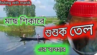 মাছ শিকারে শুশুক তেলের ব্যবহার