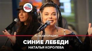 Наташа Королёва - Синие Лебеди (LIVE @ Авторадио)