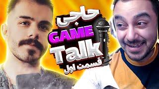 Haji Game Talk - MamadShadow  | حاجی گیم تاک با محمد شدو