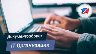 Программа автоматизации документооборота: IT организация