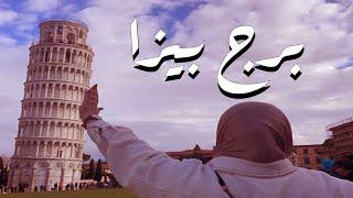 رحلتي إلى برج بيزا  (Pisa)