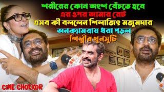 শরীরের কোন অংশ খাটাতে হবে- এর ওপর আমার রেট ! এসব কী বললেন শিলাজিৎ মজুমদার || #singer  #cinechokkor