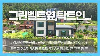 04011_양평군 양서면 전원주택 매매_부용리 전망좋은 철근콘크리트 매매_8억