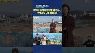 종광대 재개발 결국 중단.. "후백제 유적 보존해야" | 전주MBC 250220 방송
