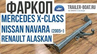 Фаркоп Nissan Navara, Mercedes X Class, Renault Alaskan от Galia