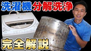 【実は簡単】洗濯機（洗濯槽）のお掃除（分解洗浄）のやり方＜特殊工具は不要＞東京