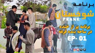 برنامه کمیدی شوخستان! کمره مخفی با هموطنان! | Shokhistan Ep 01| Funny prank