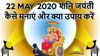 Shani Jayanti 22 MAY 2020 I कैसे मनाएं और क्या उपाय करें ? Audio Podcast