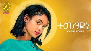 New eritrean music 2023 | Solyana bereket - Temenyuni | ተመንዩኒ  ብሶልያና በረኸት