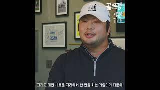 [골프공] 대한민국 대표 교습가 - 최종환 프로