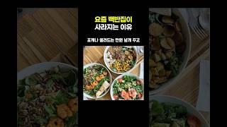 요즘 백반집이 사라지는 이유