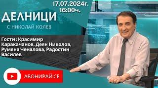 17.07.2024 - Делници с Николай Колев