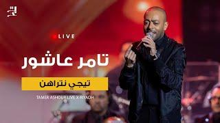 Tamer Ashour - Tegy Ntrahen Live | تامر عاشور - تيجي نتراهن