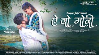 ए वो गोरी | A WO GORI | MOHIT SAHU & PRIYA RAJPUT || NEW CG LOVE SONG