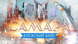 САМАРА – Волжский вайб