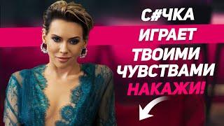 9 способов наказать и перехитрить любую женщину, играющую твоими чувствами |Психолог Советы мужчинам