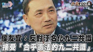 侯友宜：反對汙名化九二共識　接受「合乎憲法的九二共識」｜TVBS新聞@TVBSNEWS01