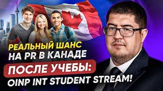 Иммиграция для студентов в Онтарио -  OINP international student stream