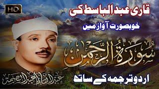 Surah AL Rahman With Urdu Translation Qari Abdul Basit | سورہ الرحمن |Listen Quran by Qari Basit