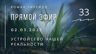 Прямой эфир 2.03.2023 "Устройство нашей реальности"