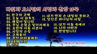 다윗과 요나단의 사랑과 찬양 15곡