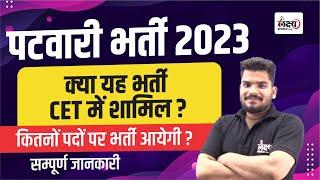 Patwari Vacancy 2023 Rajasthan | पटवारी भर्ती खुशखबरी | CET जरूरी है या नहीं l Full Details