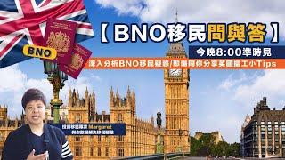 【BNO 移民問與答｜網上直播】