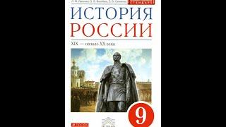 История России (Ляшенко) 9кл §18 Либеральный и революционный общественно-политические лагери...