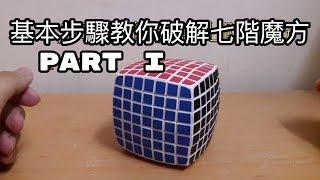 【魔术方块教学7x7x7】七阶魔术方块教学第一步part1