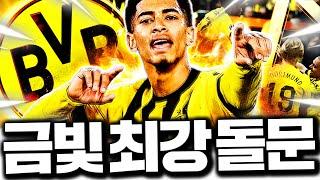 61조 장전! 올미페 도르트문트 스쿼드 도전!