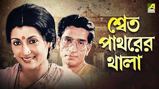 Shwet Pathorer Thala - Bengali Full Movie | Aparna Sen | Rituparna Sengupta