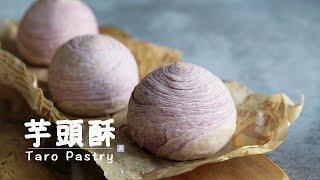 【人氣甜點】酥鬆版 芋頭酥 Mooncake｜How to Make Vegan Taro Pastry ｜蛋奶素食譜｜芋頭控最愛