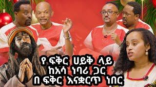 ድርሹ ዳና  እና  ጃሉድ "የዓመቱ ምርጥ እውነት" .......-  ዓባይ ቲቪ - Ethiopia