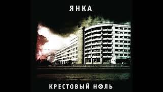 Янка - Крестовый ноль (2022) | Выргород - 250; RU; 2022