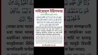 সাইয়েদুল ইস্তেগফার বাংলা উচ্চারণ-saidul istegfar bangla