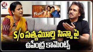 Upendra Sensational Comments On Allu Arjun's S/o Satyamurthy Movie | Upendra Interview | V6Ent