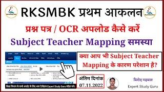 RKSMBK Subject Teacher Mapping Problem | Subject Teacher Mapping Kaise Kare