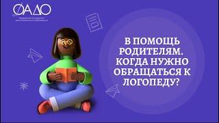 В помощь родителям. Когда нужно обращаться к логопеду?