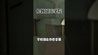 由英國國王創立的倫敦國王學院有多厲害？（上）#升學 #大學 #留學 #英國