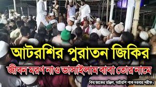 আটরশির জিকির|| জীবন মরন নাও ভাসাইলাম বাবা তোর নামে|| ক্বারী রুহুল আমিন সিদ্দিকী|| Atroshi jikir