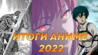 ИТОГИ АНИМЕ 2022 - Человек-бензопила, Блич, Атака титанов и другие