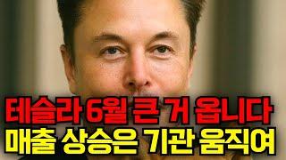 테슬라 6월 큰 거 옵니다..매출 상승은 기관을 움직입니다