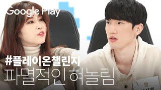 깨어난 트롤 | 에피소드 4 | #플레이온챌린지 2020 | Google Play