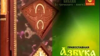 Православная азбука Библия