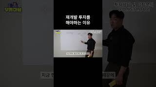 재개발 투자를 해야하는 이유