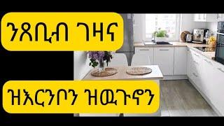 ጸቢብ ገዛ ኤሮፓ ከመይ ንዉጉኖን ኡሩኑብ ንገብሮን #ስድራ ኮይና ገዛ ዝጸበበና #small but organized house