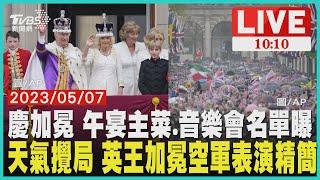 天氣攪局 英王查爾斯加冕空軍表演精簡慶加冕 午宴主菜.音樂會名單曝  LIVE