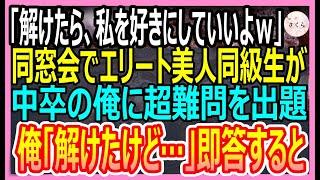 【感動する話】オックスフォード大卒を隠して無能を演じる俺。ある日、同窓会でエリート美人同級生が超難問を出題「これ解けたら、私を好きにしていいよｗ」→俺が秒で神回答するとｗ【いい話・朗読・泣ける話】