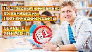 Подготовка к экзамену по немецкому В1 / Практические советы /Секреты / Хитрости