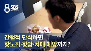 간헐적 단식, 항노화·항암·치매 예방에 효과…체중은? / SBS